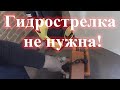 Гидрострелка не нужна