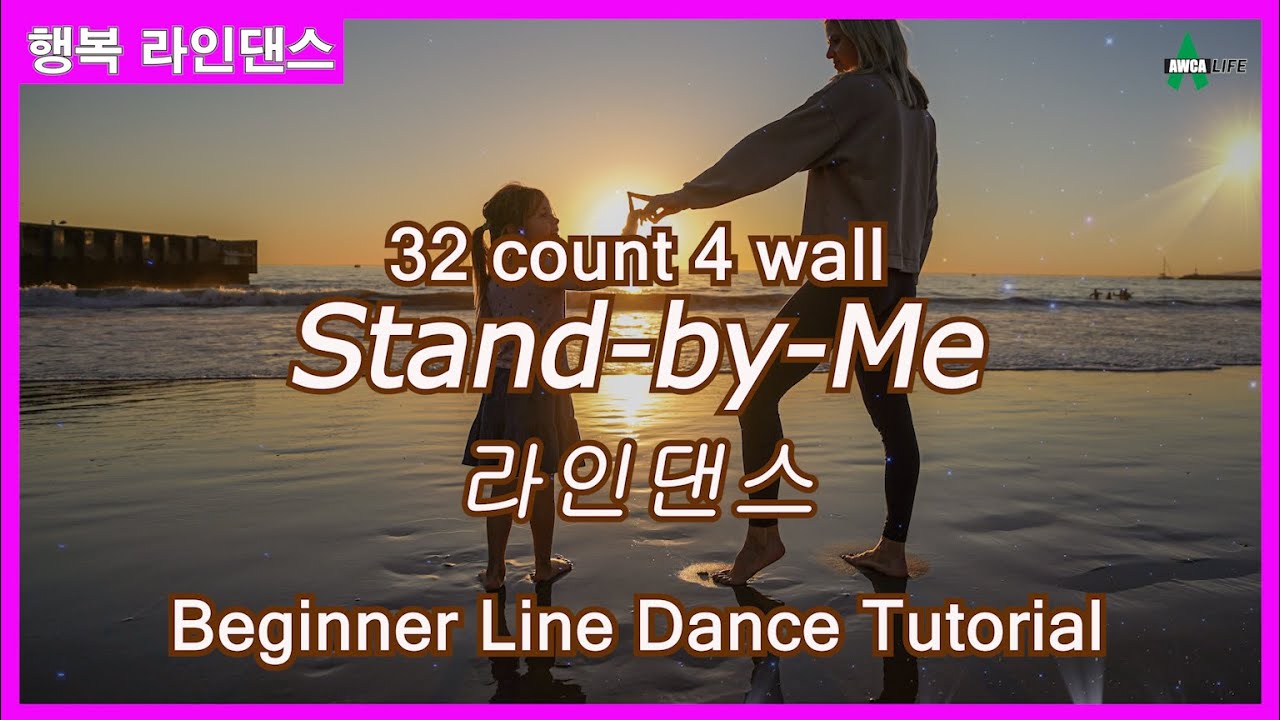 라인댄스를 당신과 함께~ Line Dance ep109 Stand by Me
