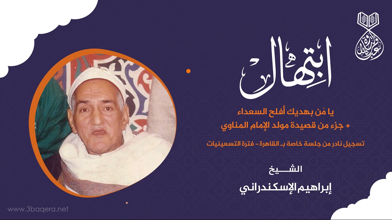 يامن بهديك أفلح السعداء | الشيخ إبراهيم الإسكندراني | جلسة خاصة بـ القاهرة .. لأول مرة