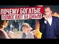 Нужно ли помогать людям? Как изменить уровень жизни человека? Почему нужно жертвовать деньги