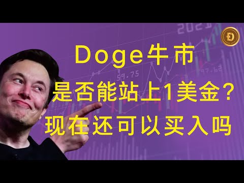 狗狗币 | doge币 | 最新行情走势分析！狗狗币牛市是否能站上1美金？现在还可以抄底买入吗？