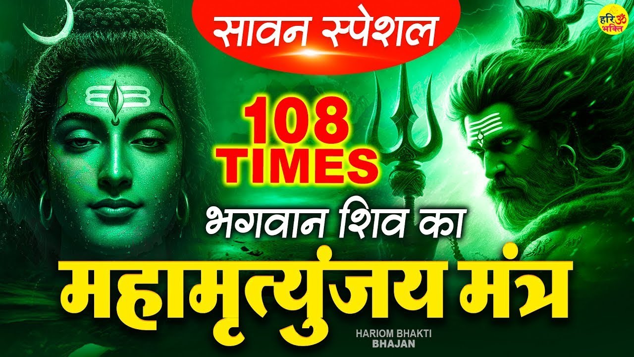 Mahamrityunjay Mantra 108 - सावन शनिवार के दिन महामृत्युंजय मंत्र सुनने से आपके संकट खत्म हो जाएंगे