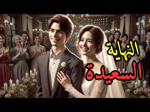 قصة النهاية السعيدة P 1 