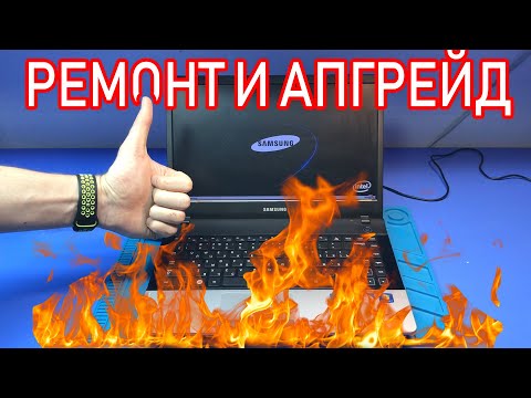 ПОСЛЕ ПОЖАРА 🔥: ИНТЕРЕСНЫЙ РЕМОНТ И АПГРЕЙД НОУТБУКА SAMSUNG NP300E4A ДЛЯ ПОДПИСЧИКА!