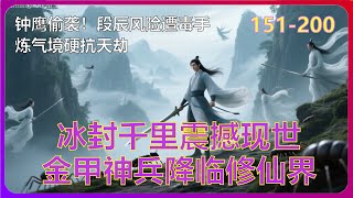 《仙侠世界》炼气境三重碾压!黑袍弟子出手!天劫临体竟毫发无伤!炼心试魔丹暗中控魂!疯老传授绝世剑法!151-200 #有声小说 #漫画 #有声书小说
