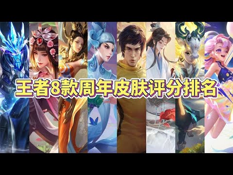 王者8款周年皮肤评分排名，你觉得哪款的品质最好？