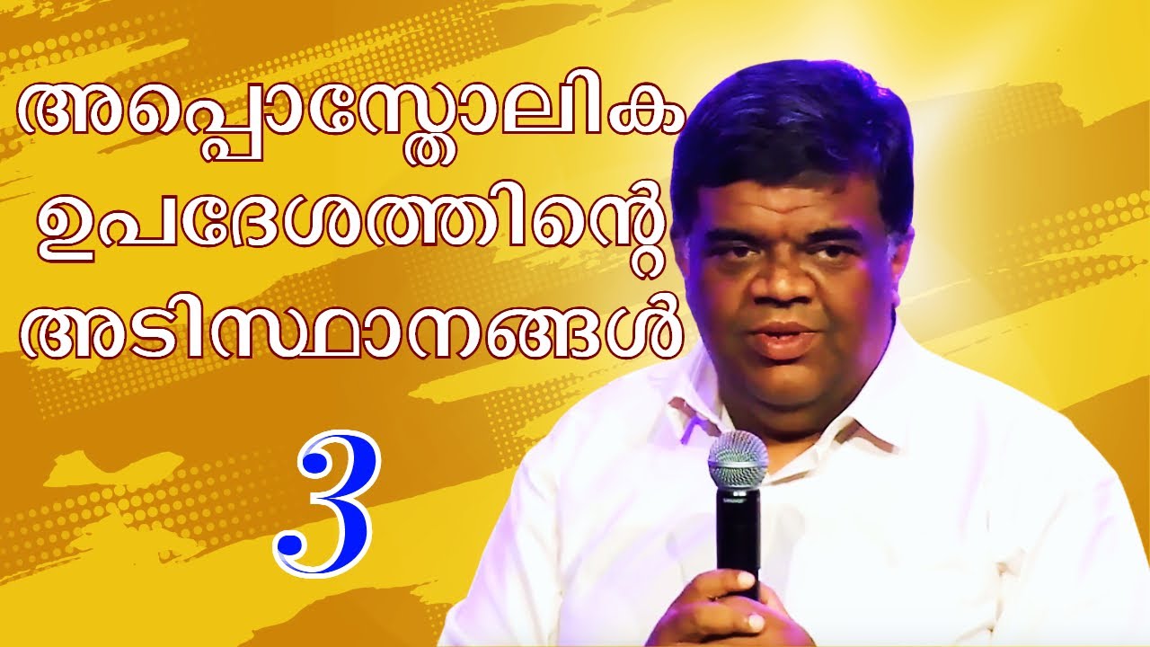 അപ്പൊസ്തോലിക ഉപദേശത്തിന്റെ അടിസ്ഥാനങ്ങൾ -  3 || Pr. Chase Joseph