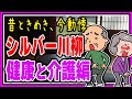 【厳選50選】健康と介護のシルバー川柳まとめ