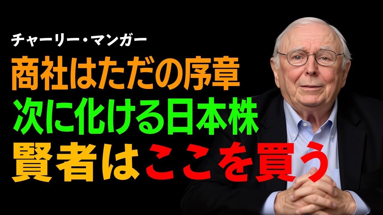 【チャーリー・マンガー】日本株ブームの深層：賢明なる投資家が選ぶ「堀」のある企業と、五大商社の次に来る巨大潮流。