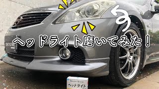 V36スカイライン ヘッドライト磨いてみた V36スカイライン ヘッドライト磨いてみた