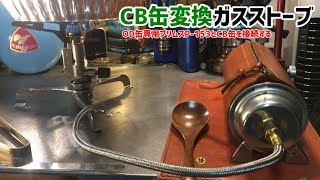 OD缶→CB缶ガス変換アダプター
