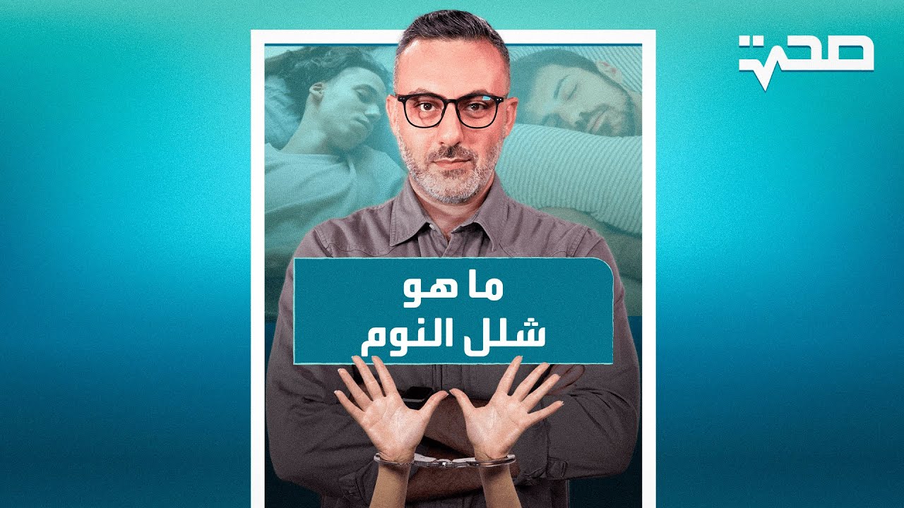 ما هو الجاثوم أو شلل النوم؟ - YouTube