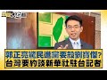 郭正亮與新聞大白話事件