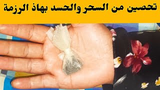 تحصين من السحر والحسد والتابعة هزيها معاك فين مامشيتي لي شافك يحل فمو فيك