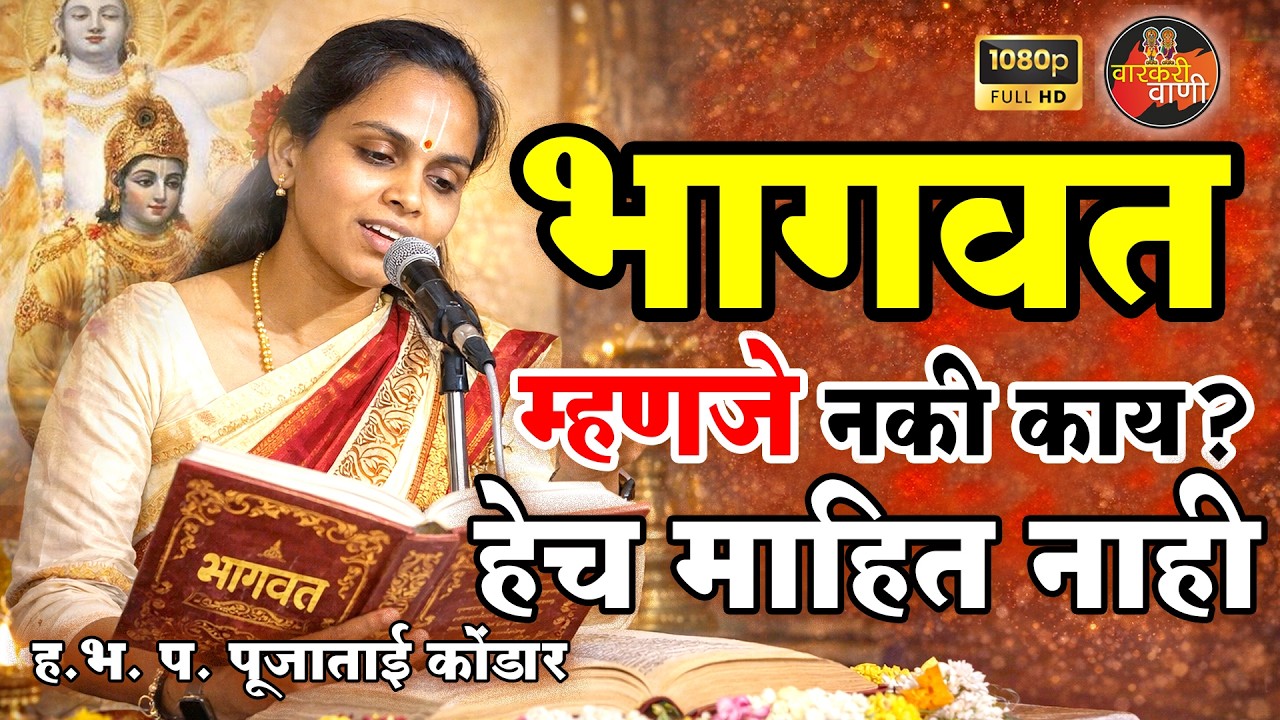 भागवत म्हणजे नकी काय? हेच माहित नाही I ह भ. प पूजाताई कोंडार I #Poojakondaroffical #varkarivani