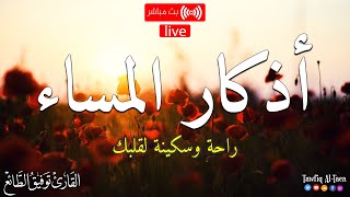 أذكار المساء حصن نفسك وبيتك من الشيطان / القارئ توفيق الطائع - Azkar Al masa Tawfiq Al-Taea