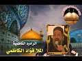 الرادود المرحوم فؤاد الكاظمي زينب ياخوتي صاحت جينه من اليسر جينه 