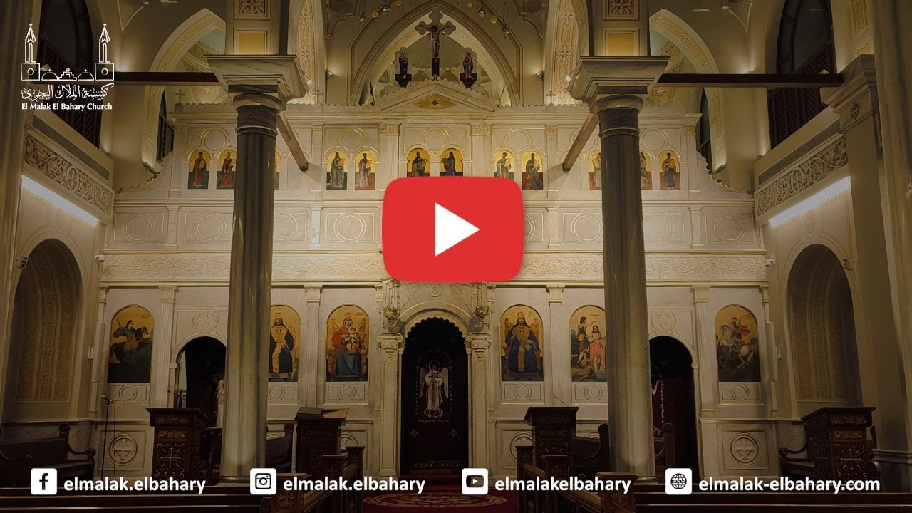 القداس الآلهى -  الأحد 2026/03/08 - الأول