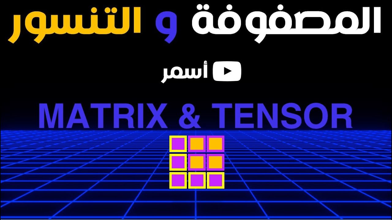 المصفوفة والتنسور | MATRIX & TENSOR