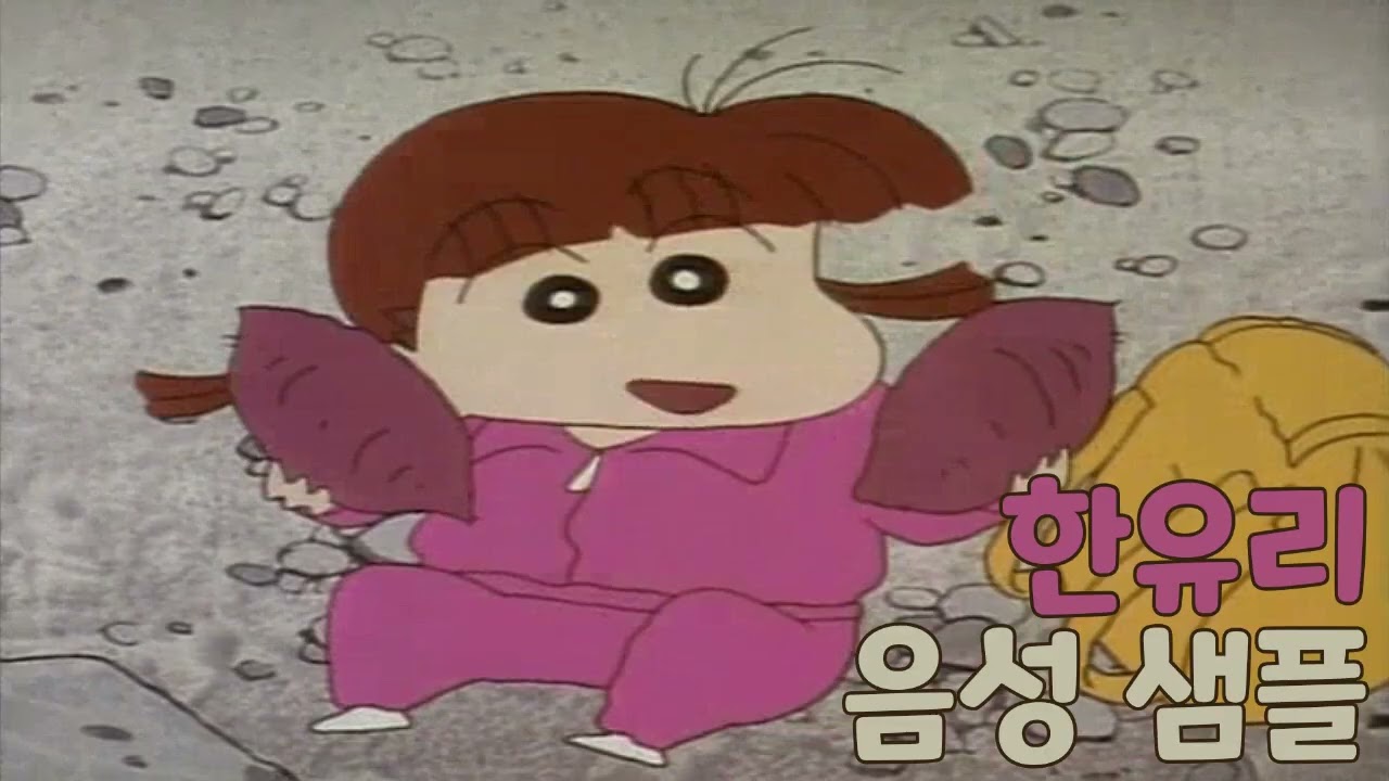 [성우 샘플] 짱구는 못말려 '한유리' 음성 (CV. 김정애)