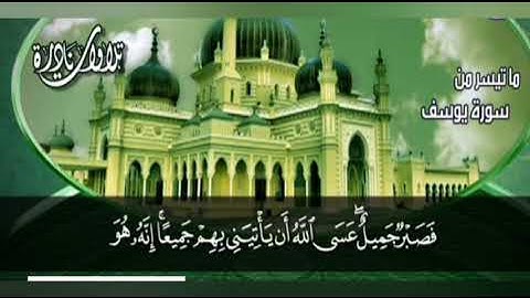 سورة يوسف تلاوة تخطف القلب جميلة جدا