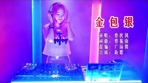 蔡秋凤 《金包银（广场舞版）》  KTV 导唱字幕 （备有伴奏视频）
