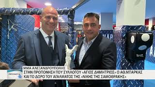 Αθ.Μπάρκας: «Θέλουμε να βάλουμε την Αλεξανδρούπολη στο επίκεντρο του ΜΜΑ»