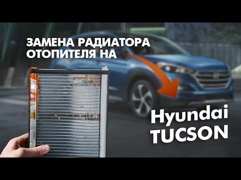 Замена радиатора отопителя (радиатора печки) на Hyundai Tucson