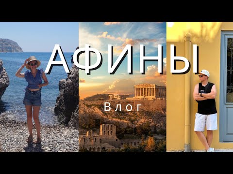 Афины за 24 часа | Не повторяйте наших ошибок (еда, древние развалины, рынки и пляж)