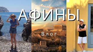 Афины за 24 часа | Не повторяйте наших ошибок (еда, древние развалины, рынки и пляж)