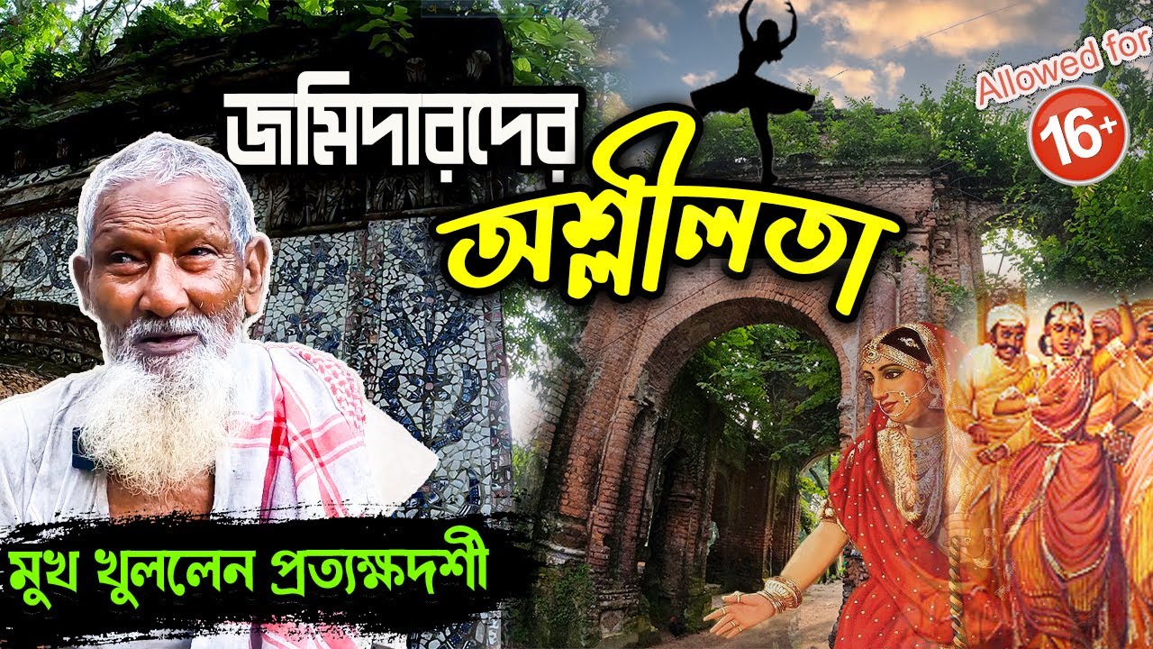 জমিদারদের অশ্লী*লতা || প্রত্যক্ষদর্শীর বি*স্ফোরক বক্তব্য! কী হতো রামগোপালপুর জমিদার বাড়িতে?