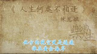 陈慧娴 - 人生何处不相逢（原声歌词同步）