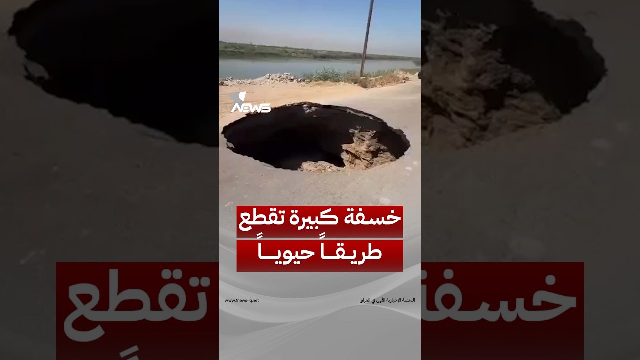 خسفة كبيرة تقطع طريقاً حيوياً في منطقة الجعارة التابعة لقضاء المدائن جنوب العاصمة بغداد | #وان_نيوز