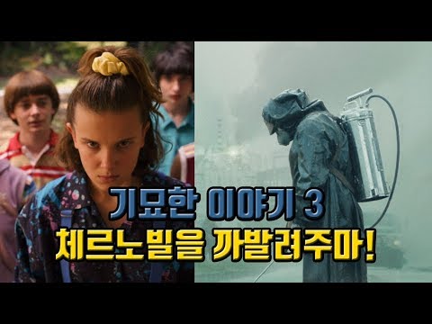 기묘한 이야기 3/ 체르노빌을 까발려주마!
