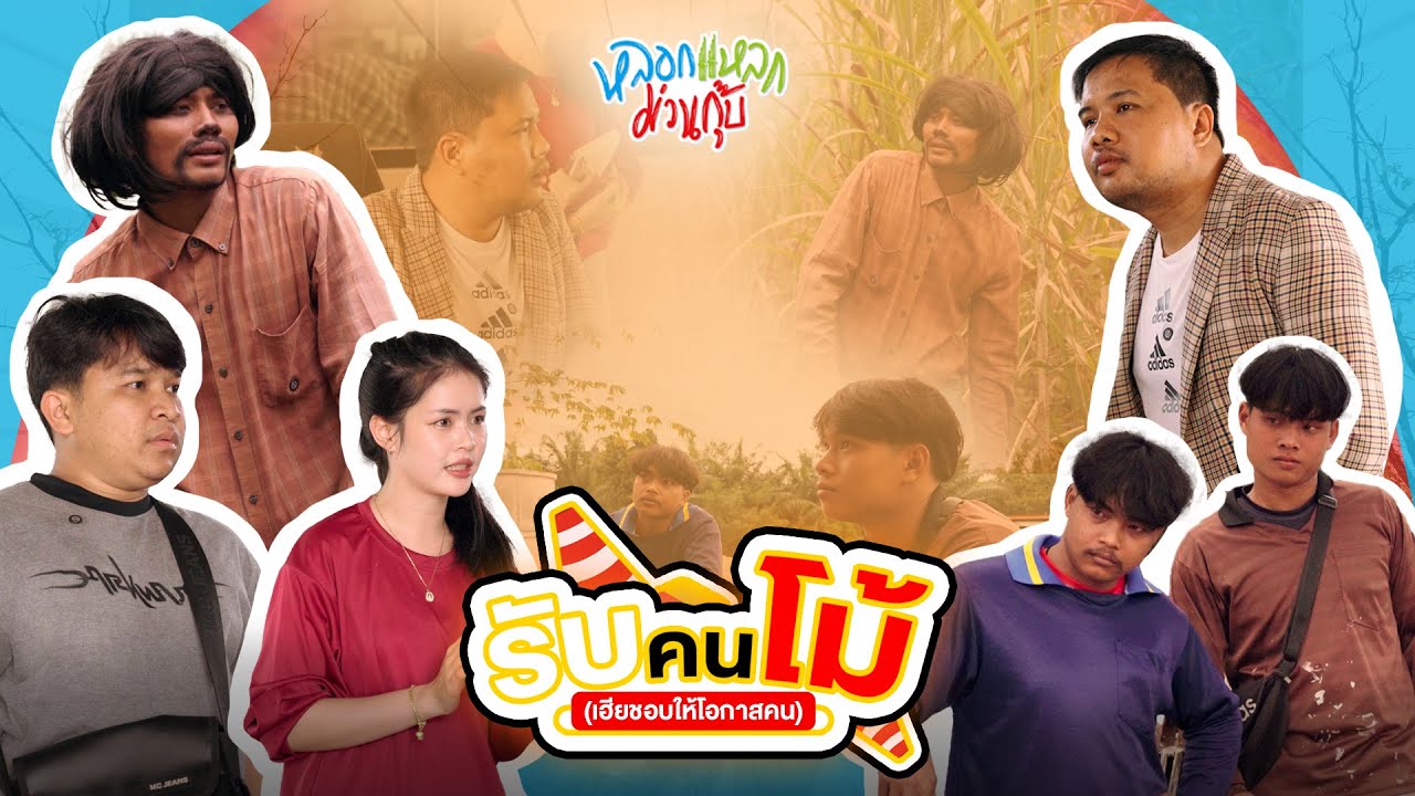 หลอกแหลก ม่วนกุ๊บ : ตอน รับคนโม้