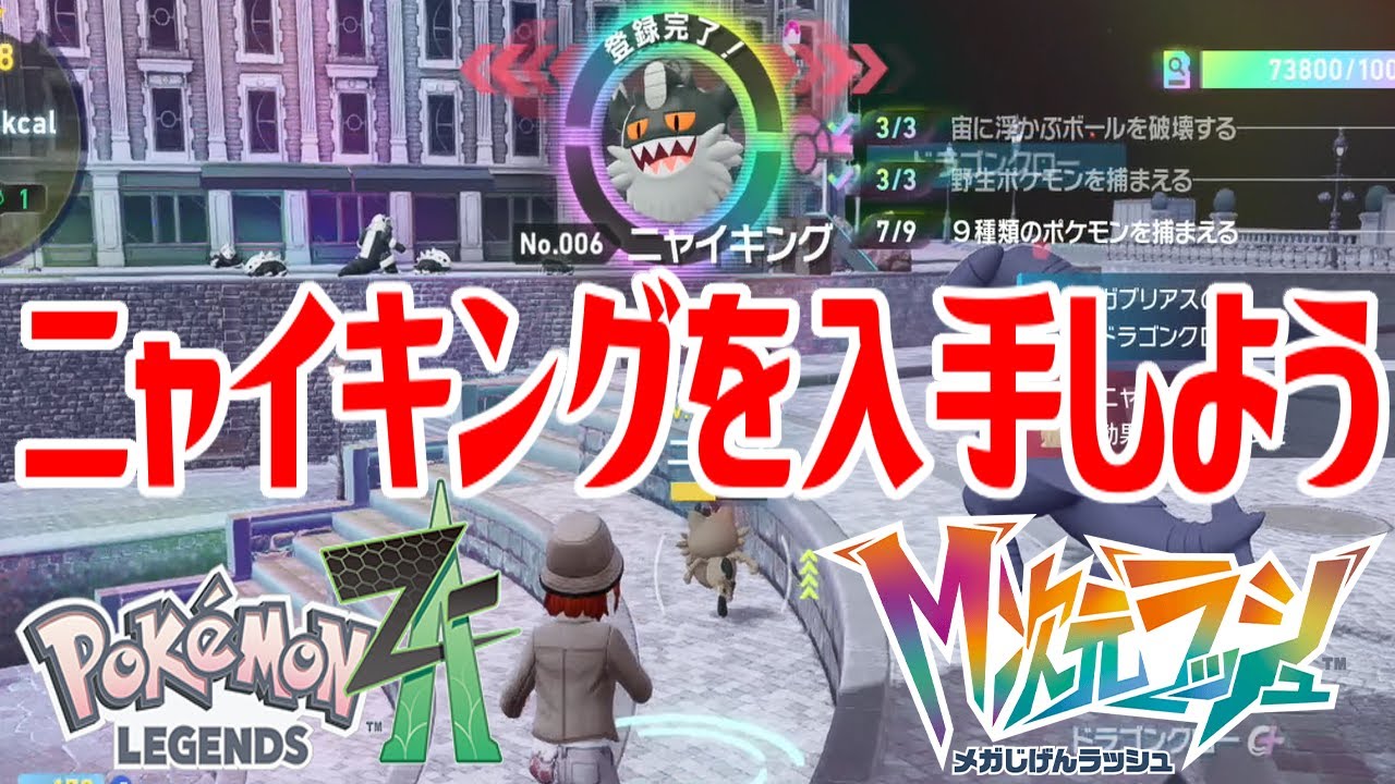 ポケモンZ-A】ニャイキングを入手しよう【Pokémon LEGENDS Z-A M次元