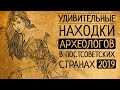 КАКИЕ СЕНСАЦИОННЫЕ НАХОДКИ СДЕЛАЛИ АРХЕОЛОГИ В ПОСТСОВЕТСКИХ СТРАНАХ?