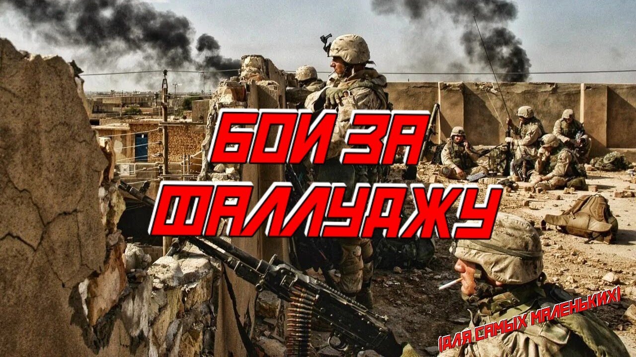 Война в Ираке. Битва за Фаллуджу 2004 год. Six days in Fallujah. (Для самых маленьких)