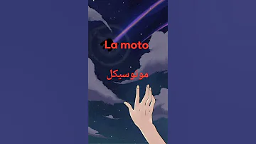 وسائل المواصلات بالفرنسيه تعلم اللغه الفرنسيه من الصفر للمبتدئين Shorts French 