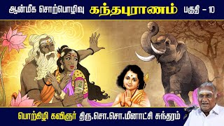 கந்தபுராணம் | ஆன்மீக சொற்பொழிவு | பகுதி - 10 | Kandhapuranam | So So Meenakshi Sundaram Speech |