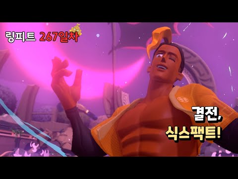 링피트 어드벤처 운동 일지 [267일차] - 결전, 식스팩트!