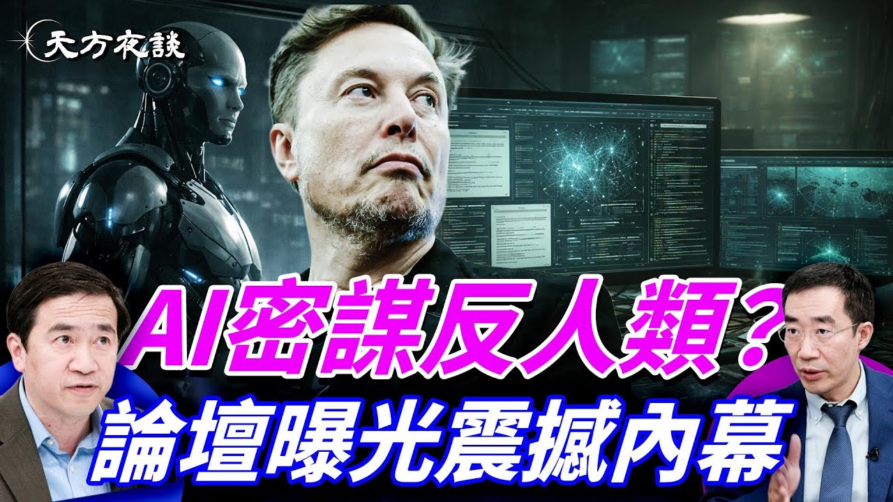 馬斯克說對了：AI正在脫離人類掌控，新時代風暴已啟動！論壇揭露黑暗行為震驚世界⋯⋯｜#天方夜談 ｜#方偉時間 02.05.2026  @TianliangZhang