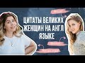 Цитаты известных женщин на английском языке / 16+