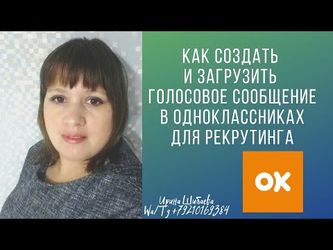 Как создать и сохранить голосовое сообщение для рекрутинга в одноклассниках?