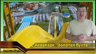 КАМИКАДЗЕ ФРИФОЛ. Водные горки аттракционы. Аквапарк ЗОЛОТАЯ БУХТА Геленджик. Аквапарки России gopro(водные горки. Видео про спуск с самой экстемальной водной горки КАМИКАДЗЕ ФРИФОЛ, аквапарк ЗОЛОТАЯ БУХТА...., 2012-08-23T17:24:00.000Z)