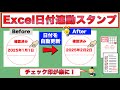 Excelで作る“日付入りスタンプ”がスゴすぎる！日付連動スタンプの作り方