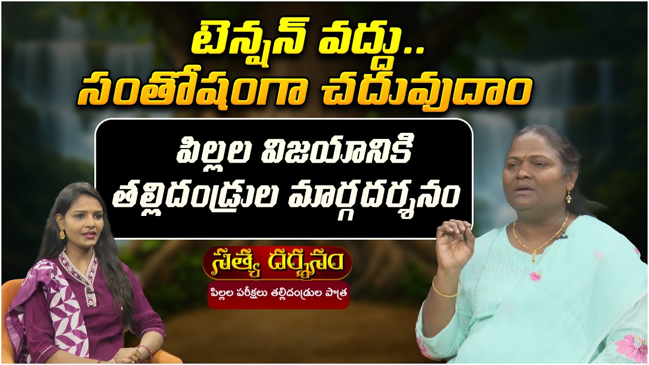 పిల్లల విజయానికి తల్లిదండ్రుల మార్గదర్శనం | Satya Darshanam | PMC Telugu