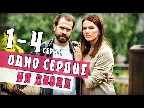 Одно Сердце На Двоих 1-4 Серия Фильм Мелодрама - Анонс