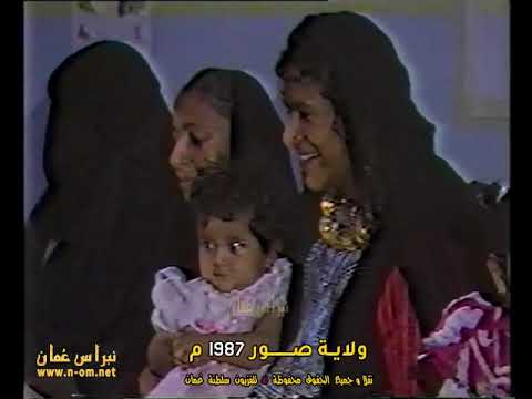 ولاية صور 1987م الولايات الع مانية التعليق حسن بن سالم الفارسي سلطنة ع مان