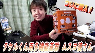 タケルくん用多機能蒸器 ムスヨ婆さん購入！